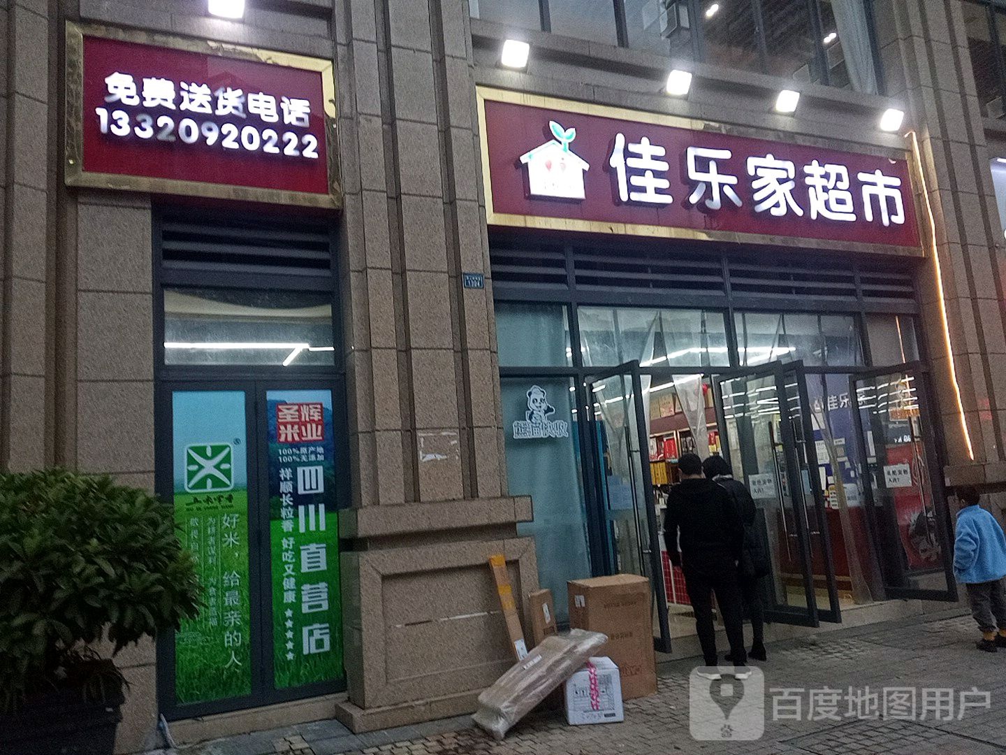 佳乐家(成渝环线高速店)