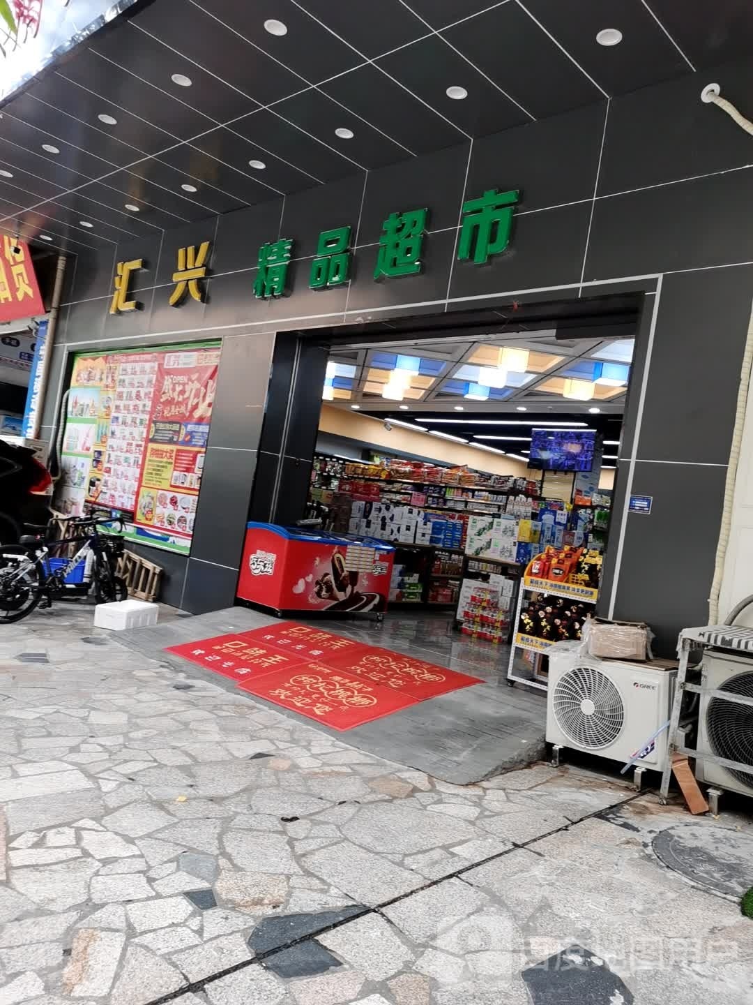 汇兴精品超市(华园花园店)