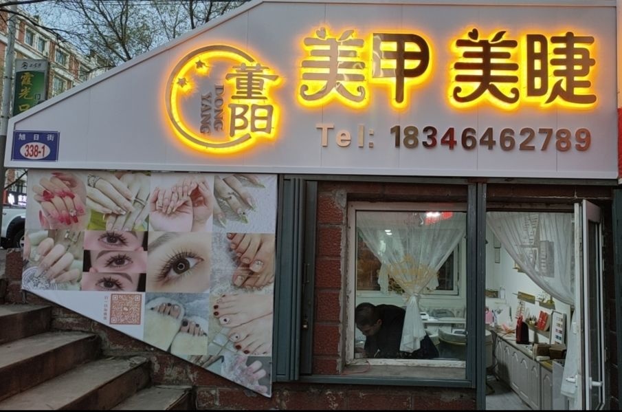 董阳·美甲美睫(育才苑店)