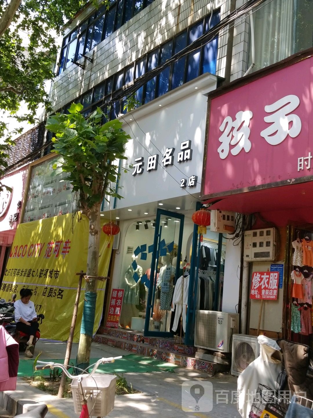 项城市元田名品(2店)