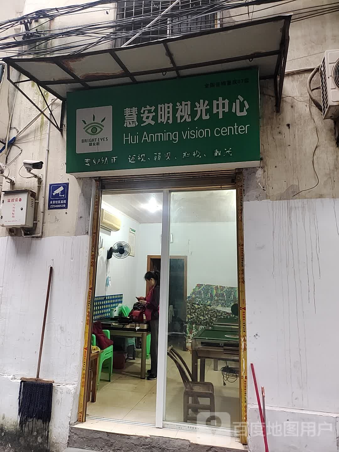 慧安明视光中心(竹枝路店)