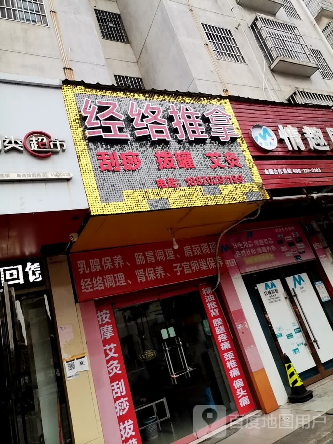 经络推拿
