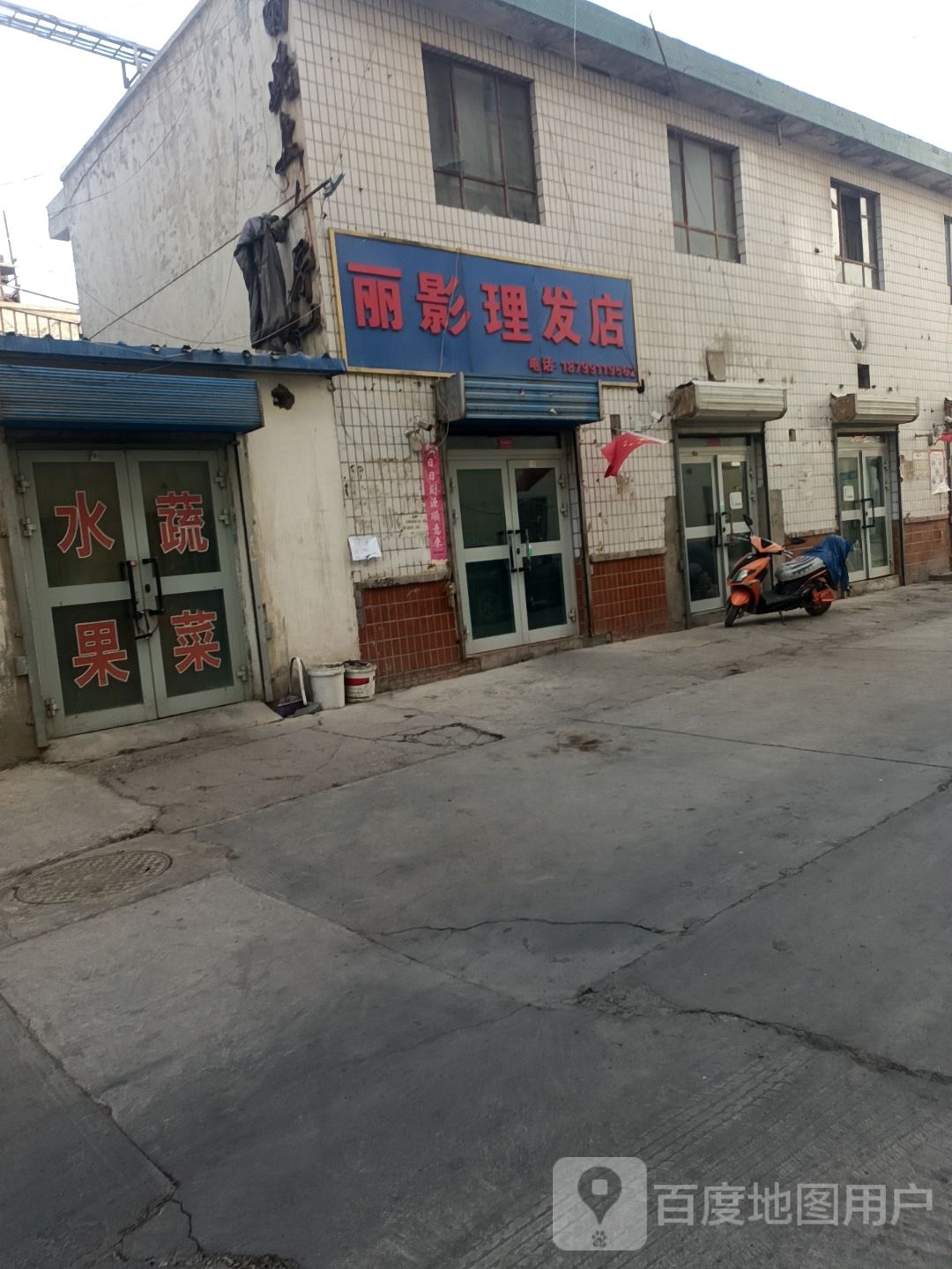 麗影理發(fā)店