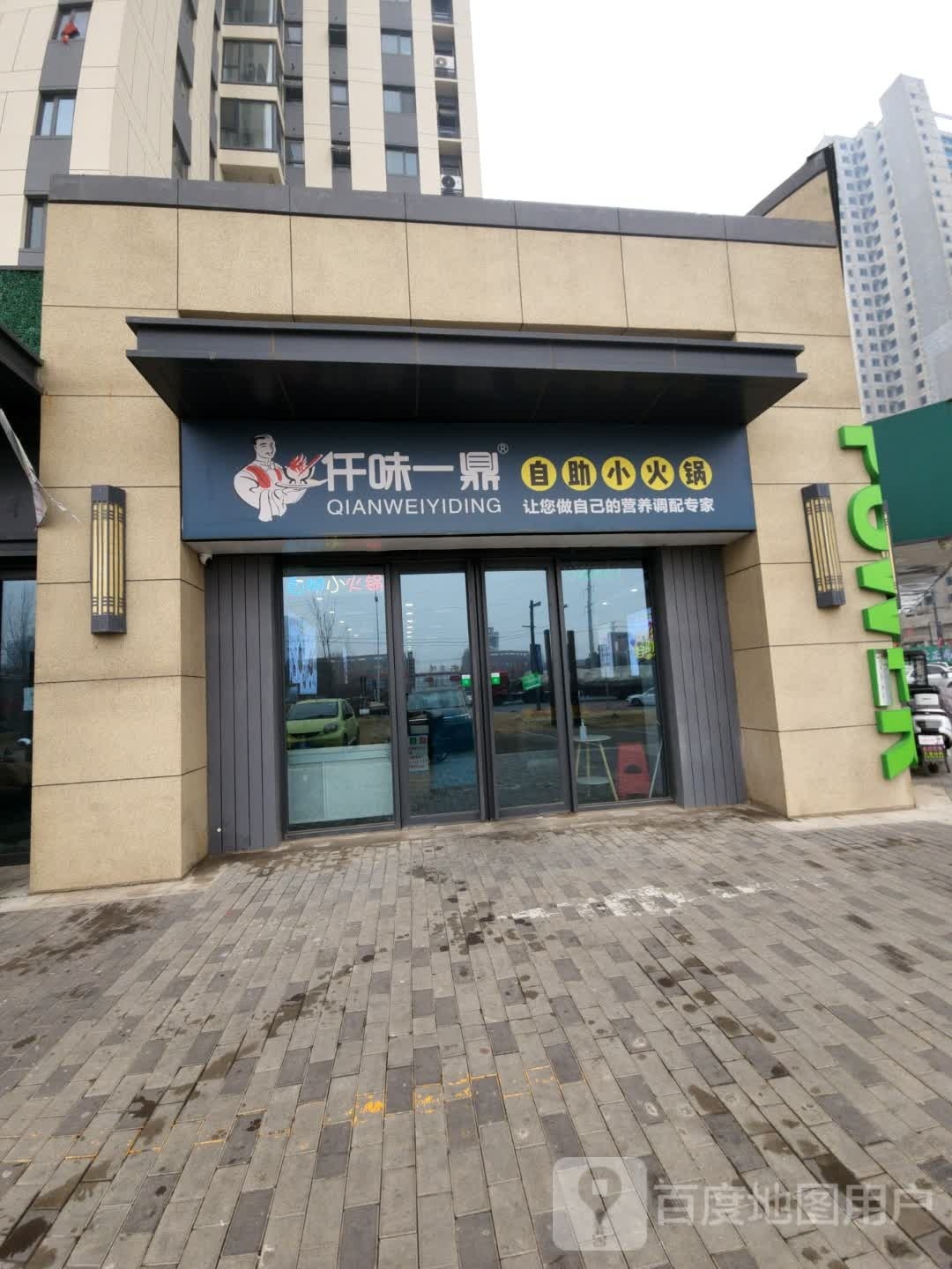 仟味一鼎自助小火锅(周口万达店)