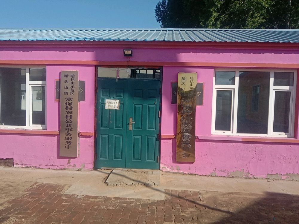 常保村退役军人服务站