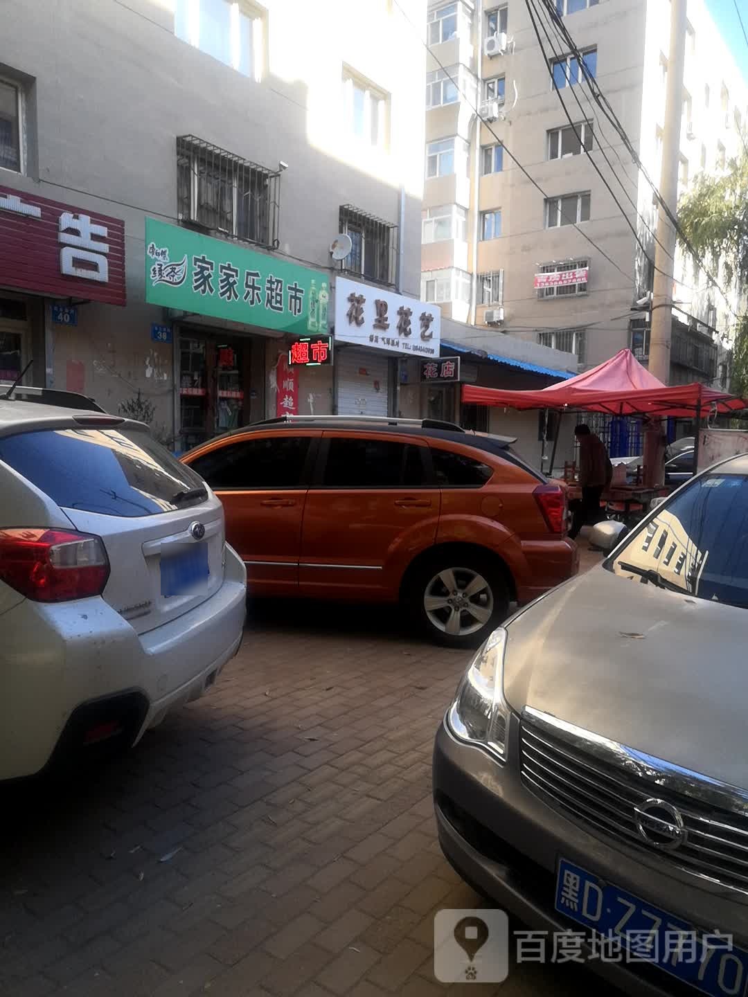 家家乐超市(杏林路店)