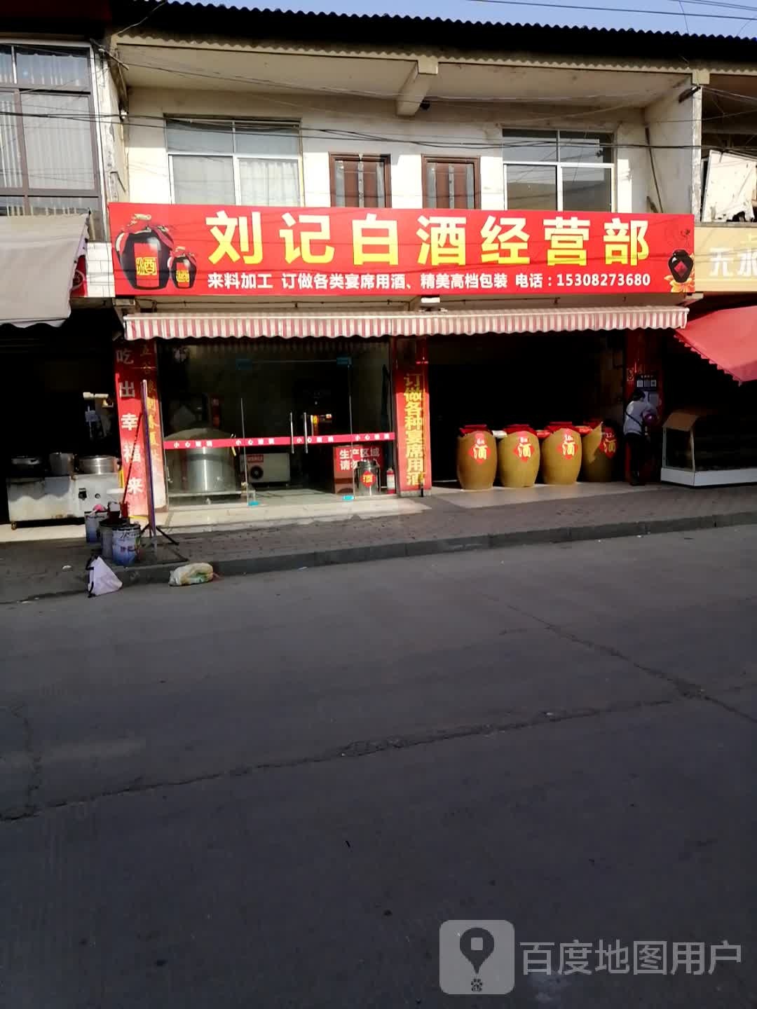 刘记白酒经营店