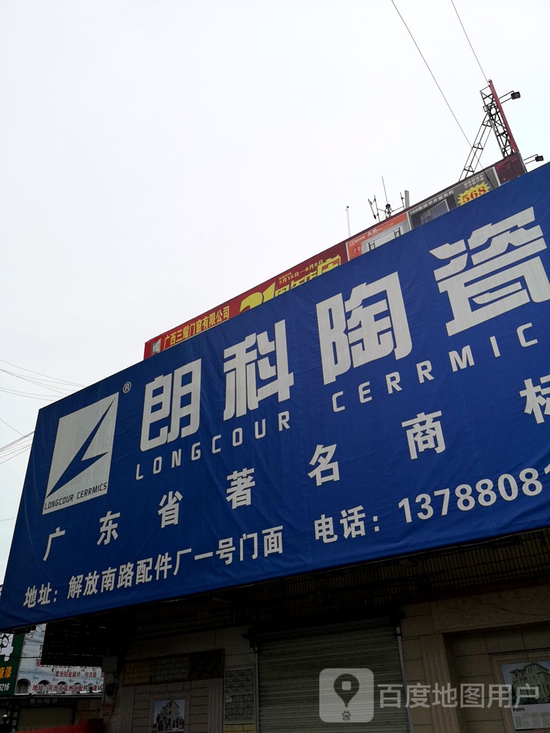 朗科陶瓷(龙溪路店)