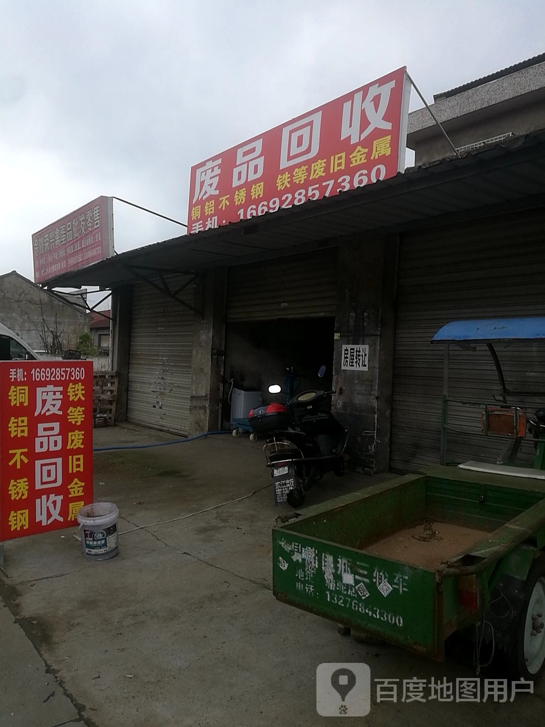 废品会收