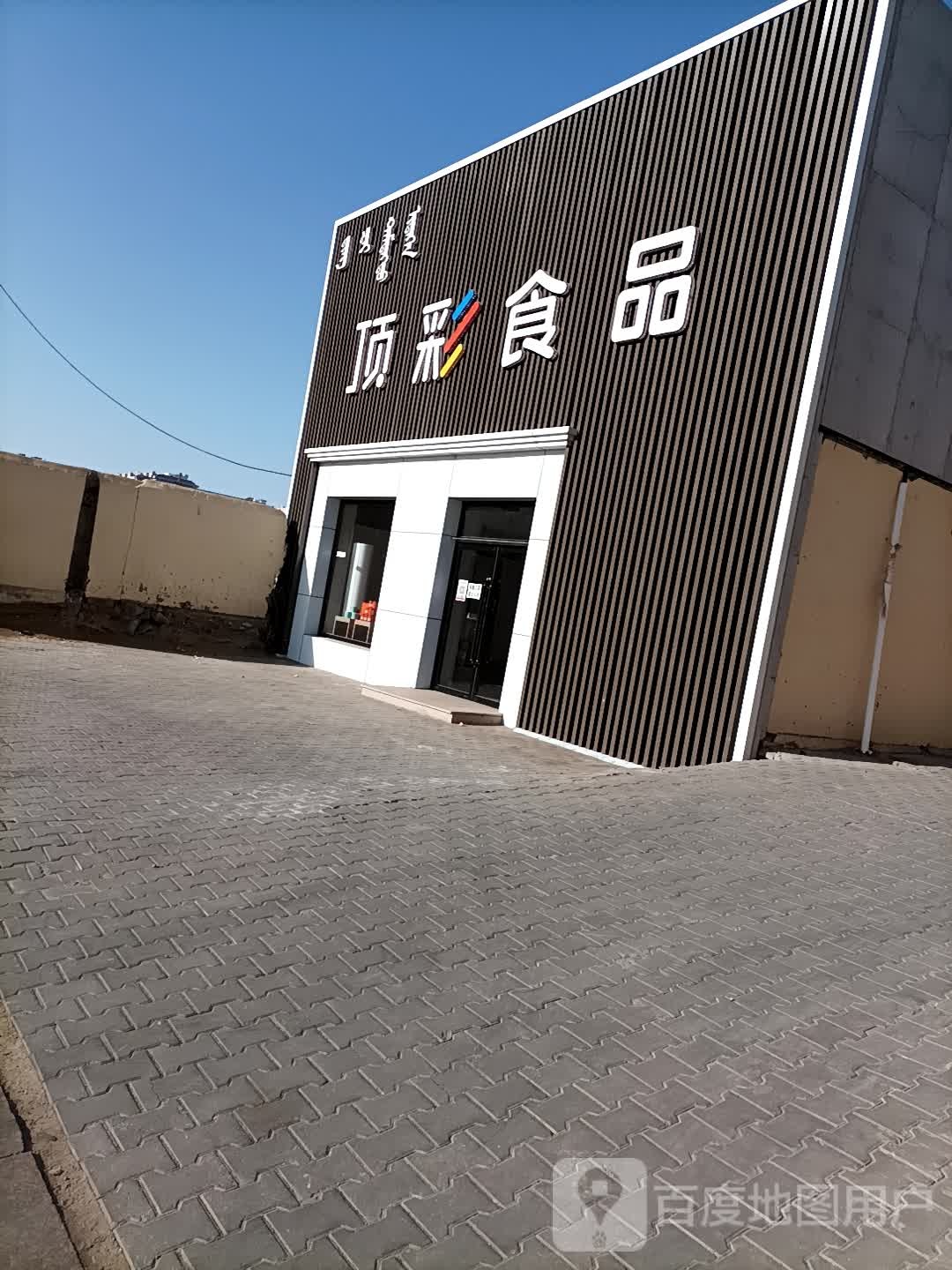 顶彩食品