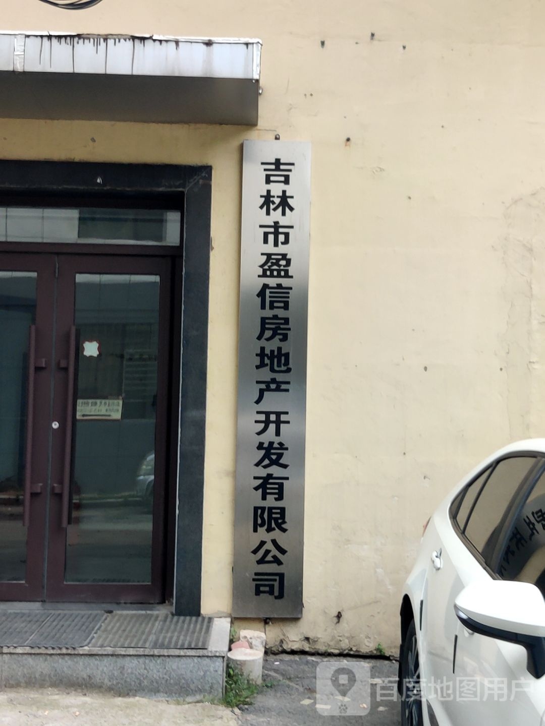 吉林市盈信房地产开发有限公司