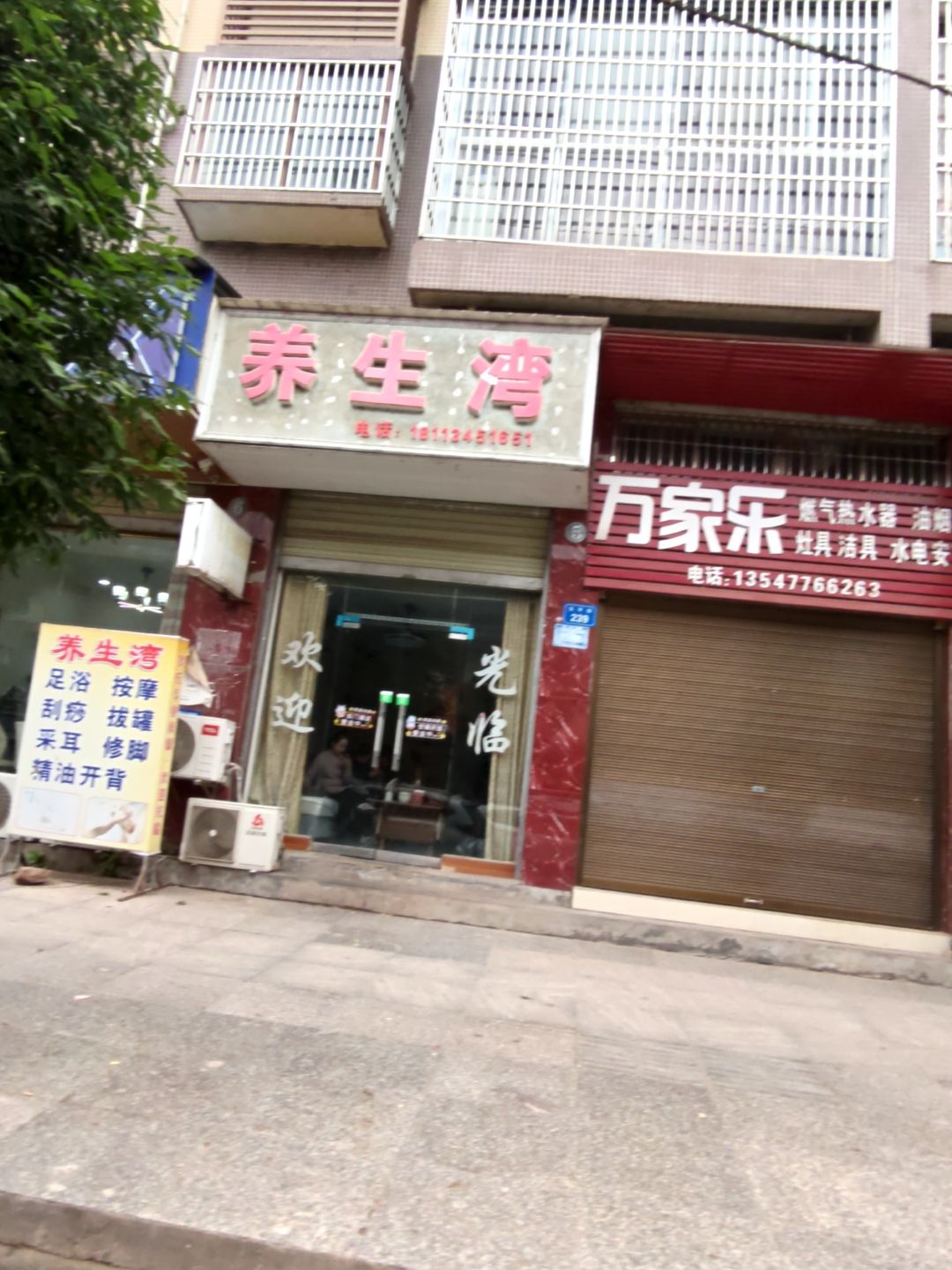 养生湾