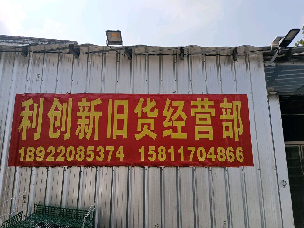 利创新旧货经营部