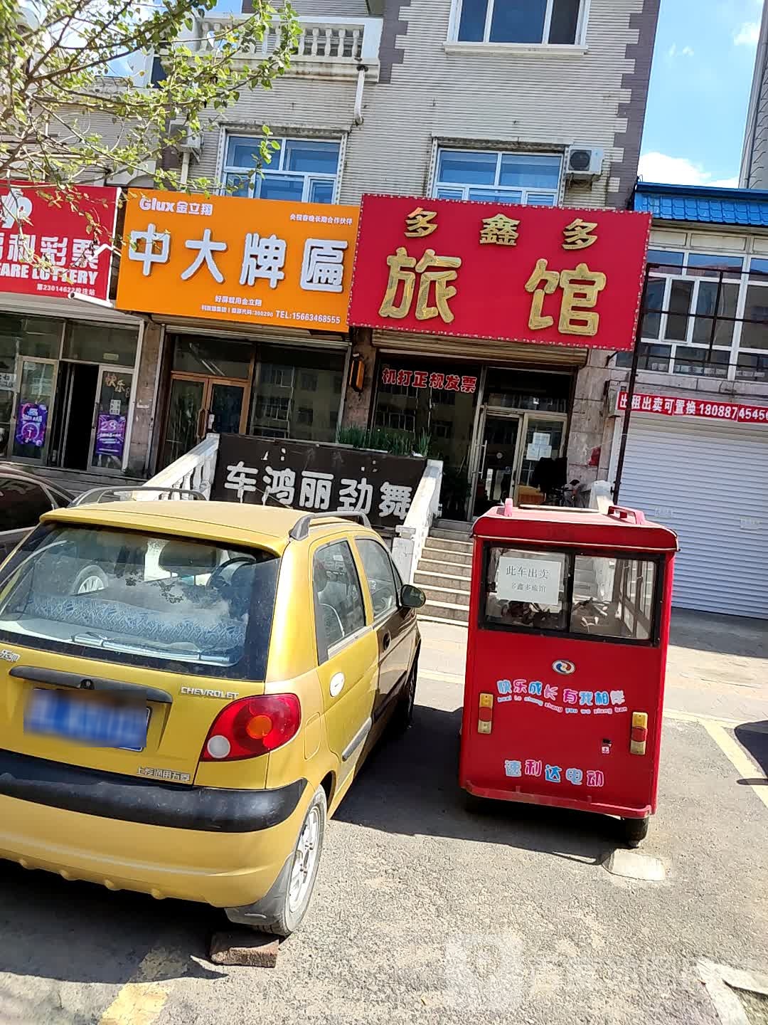 多鑫多旅馆