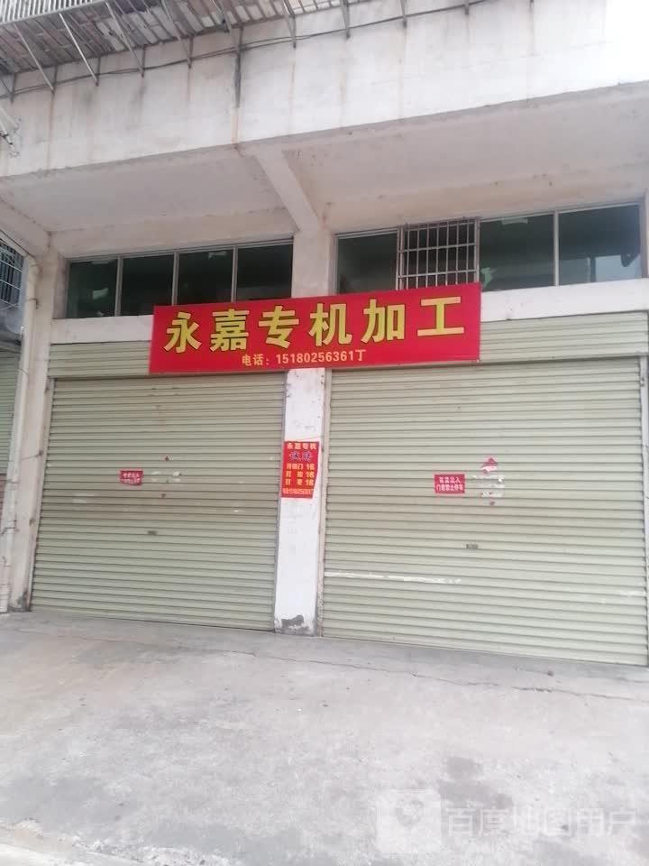 永嘉专机加工