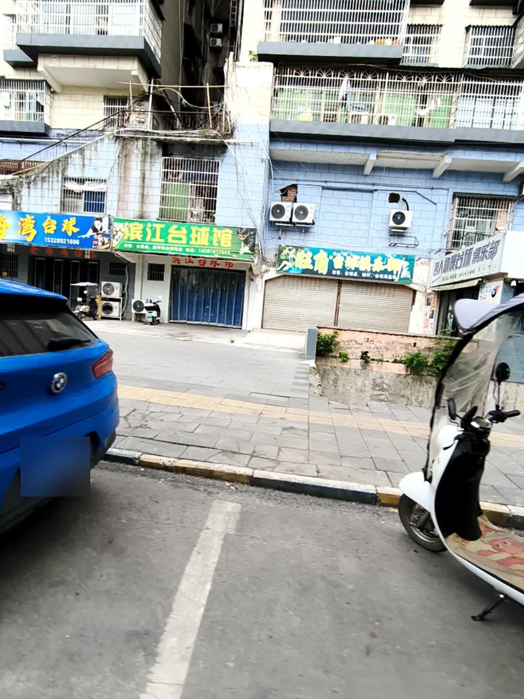 茗人动漫台球俱乐部