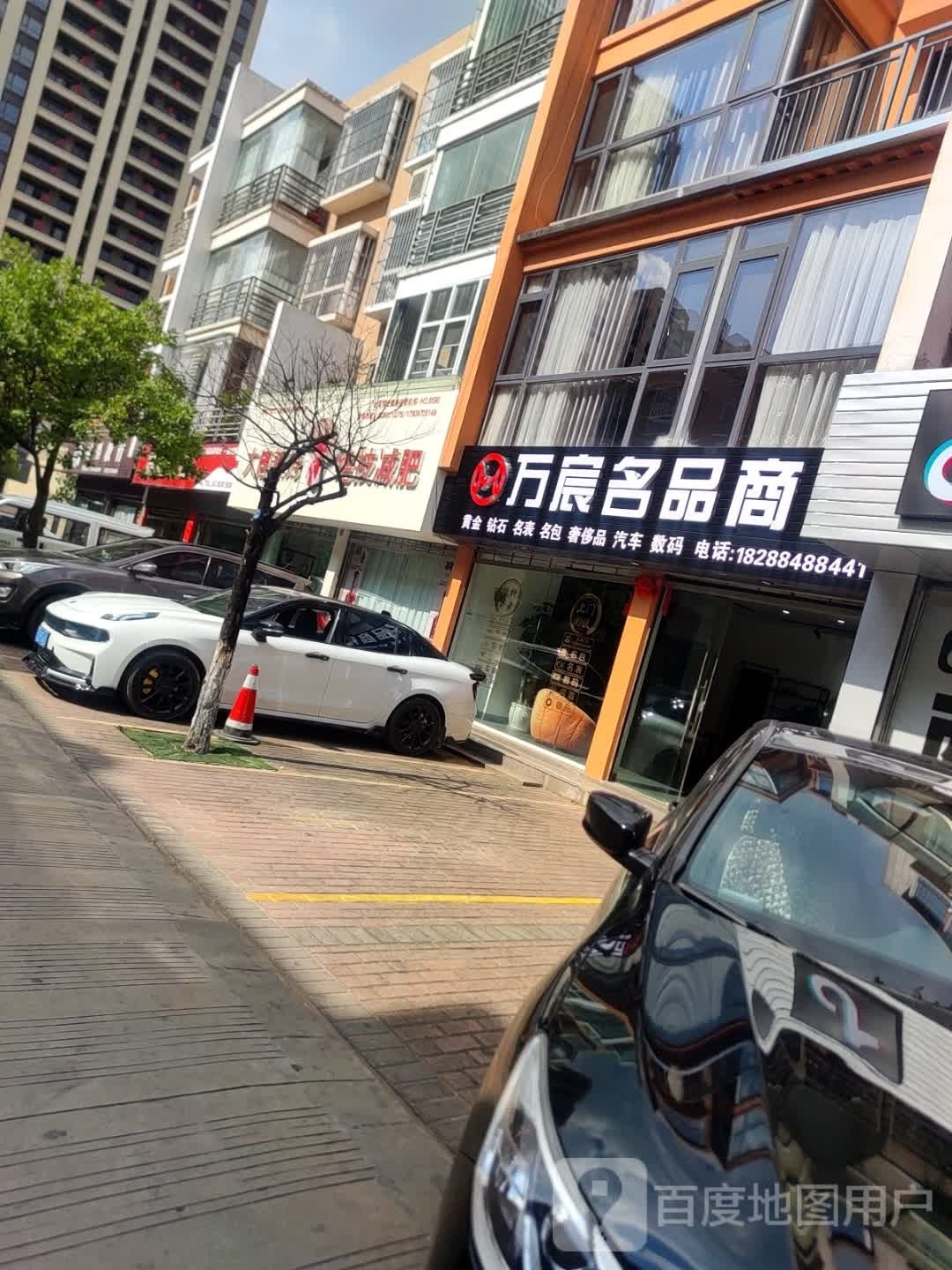 万宸名品商行