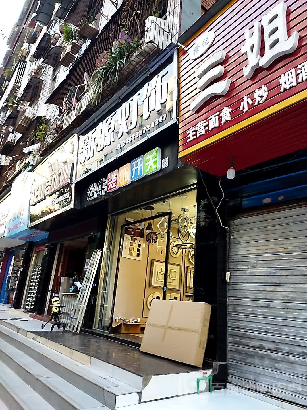 新源灯饰