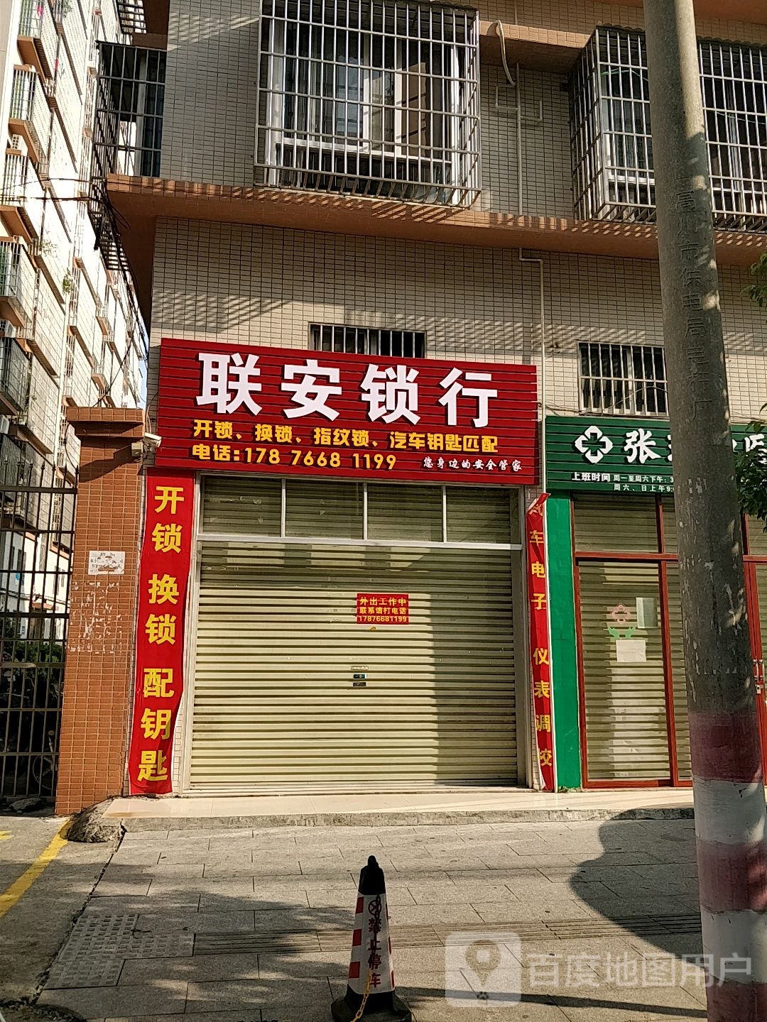 联安锁行联安开锁(永和东城店)