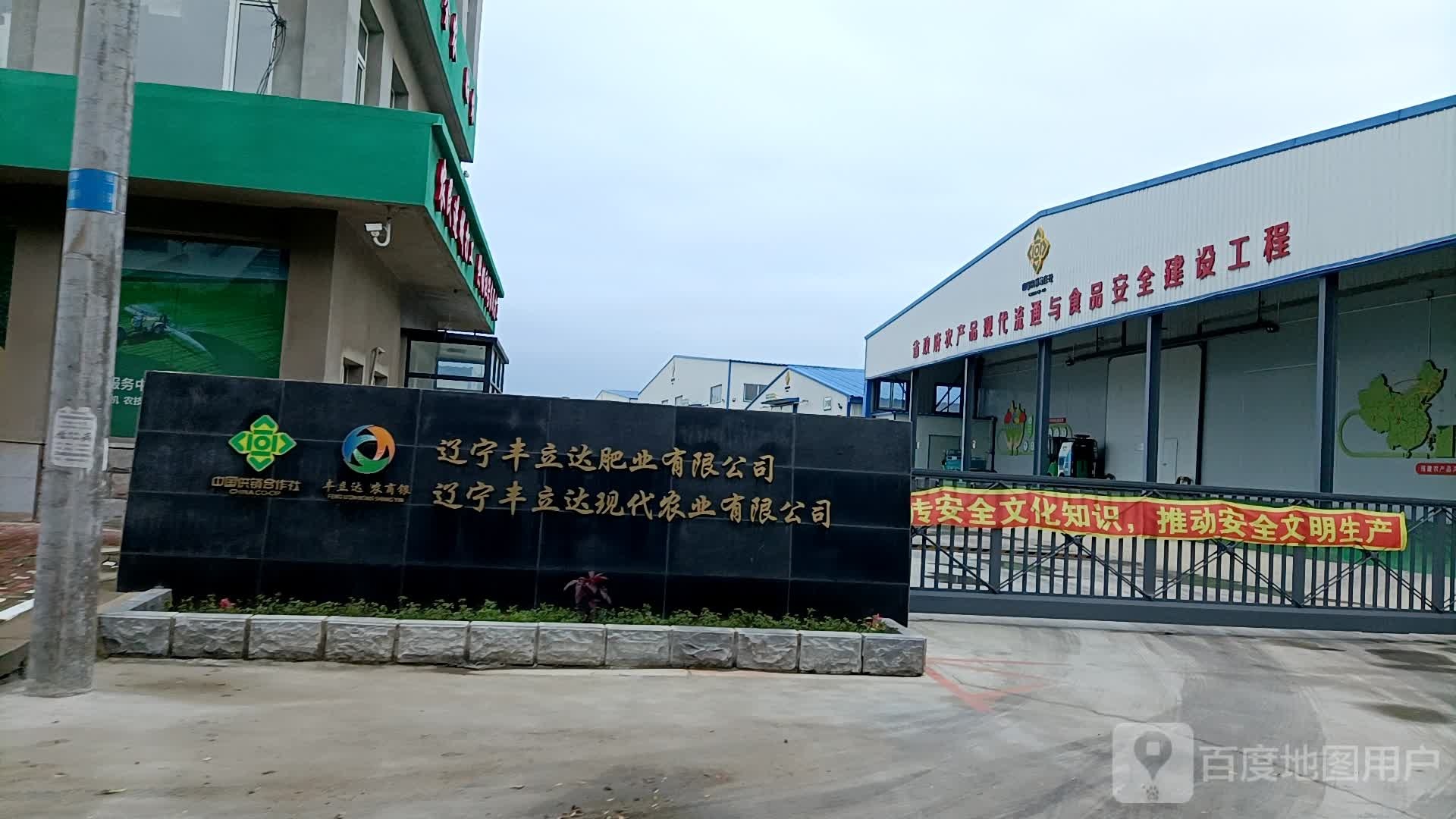 辽宁丰利达肥业有限公司