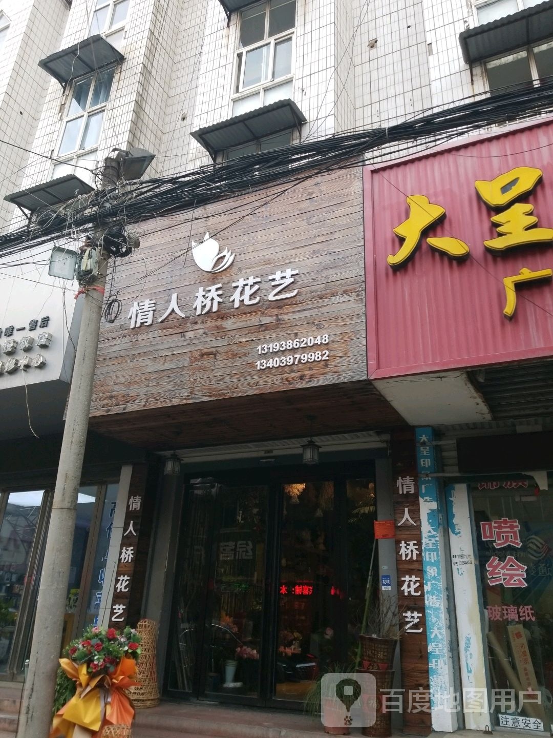 情人桥花艺(总店)