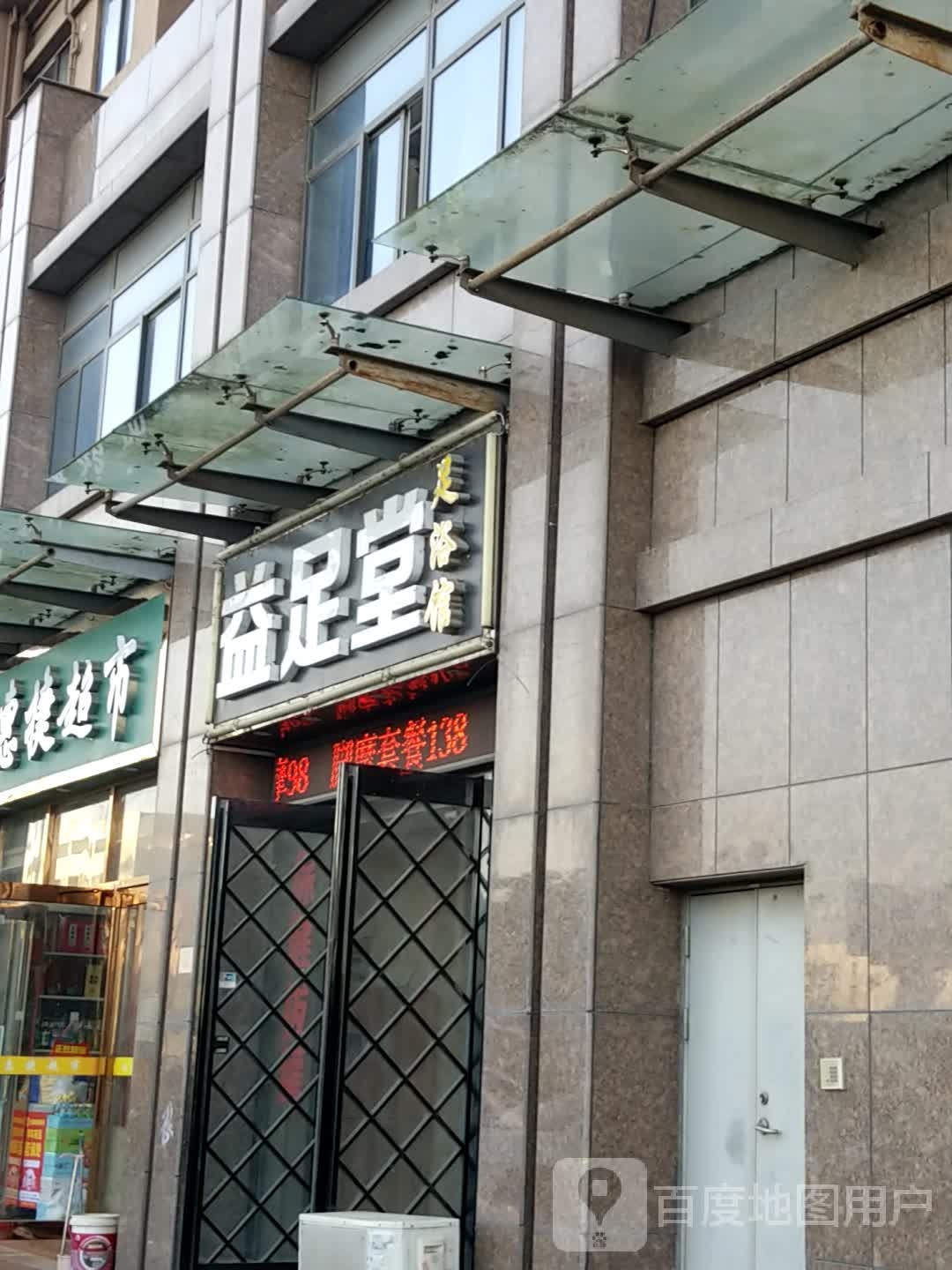 益足堂足浴馆