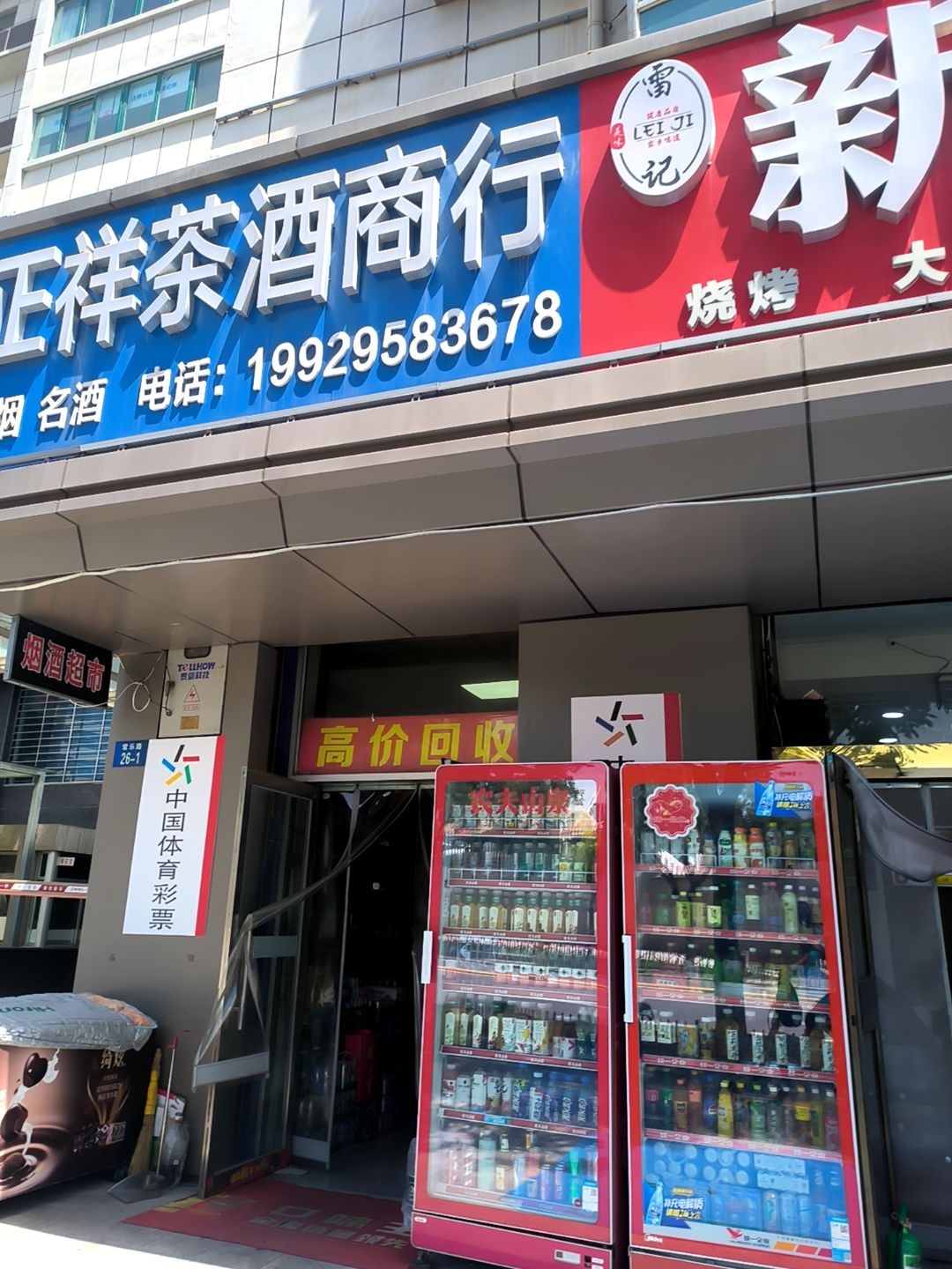 正祥茶酒商行(阳光世纪家园店)