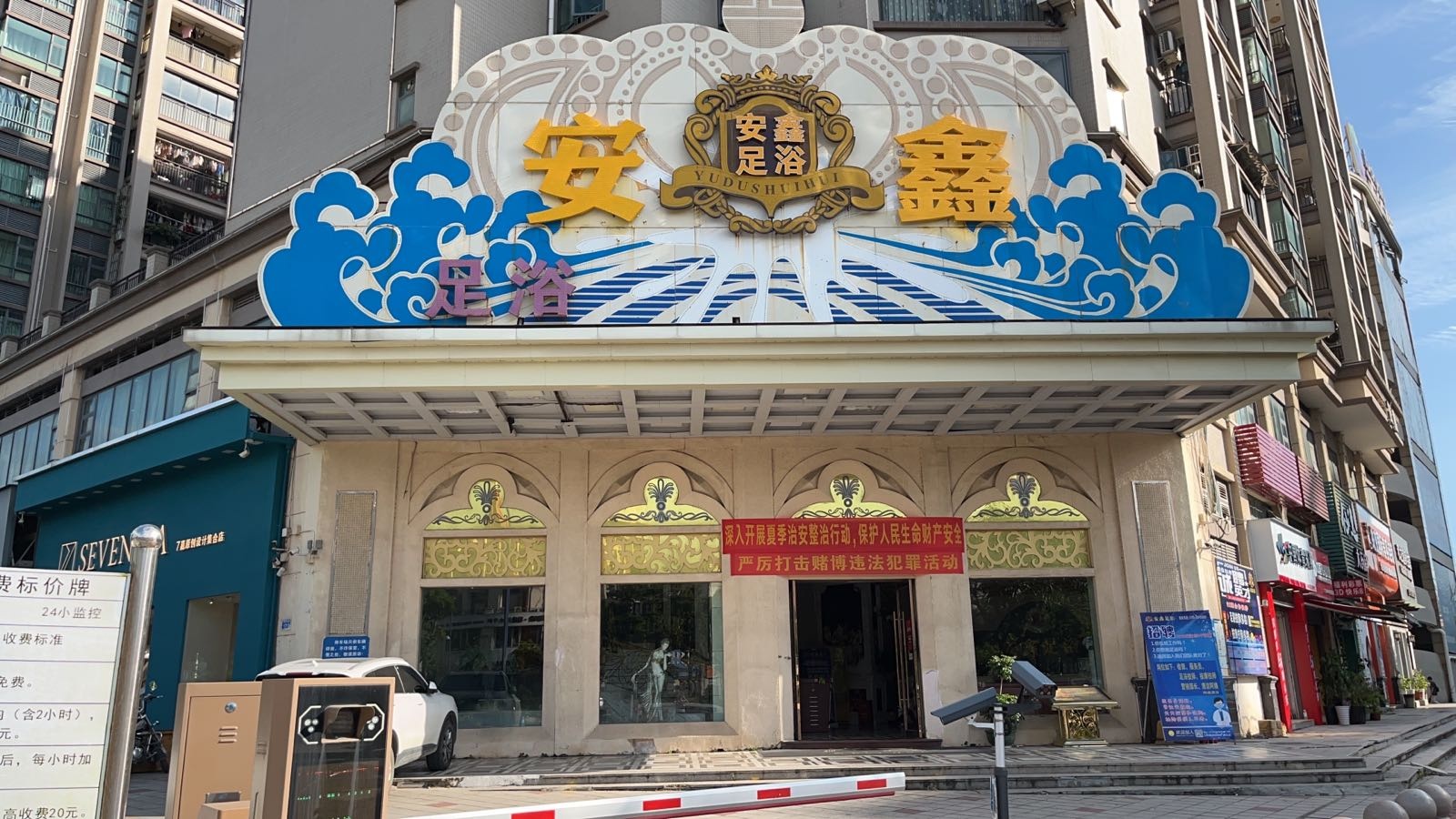 安鑫足浴