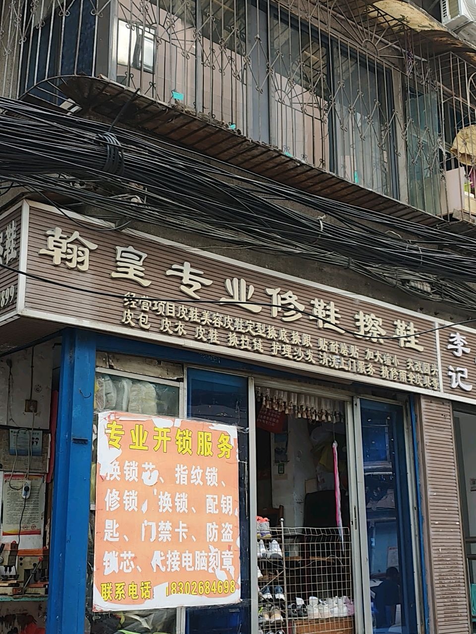 翰皇专业修鞋擦鞋