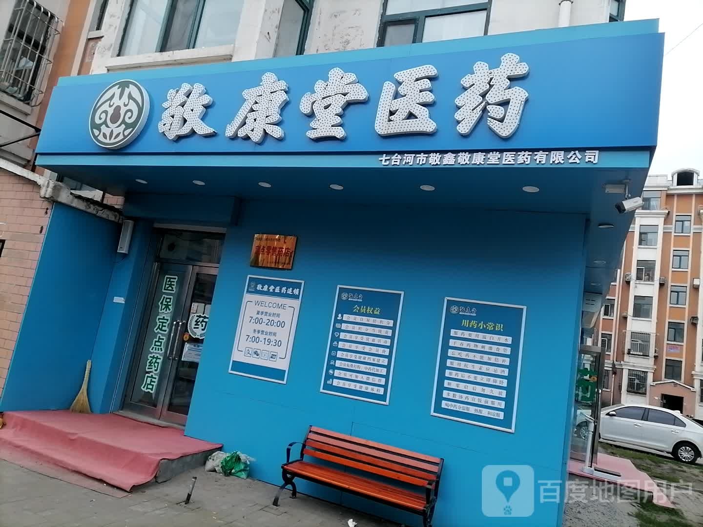 敬康堂医药(敬鑫店)