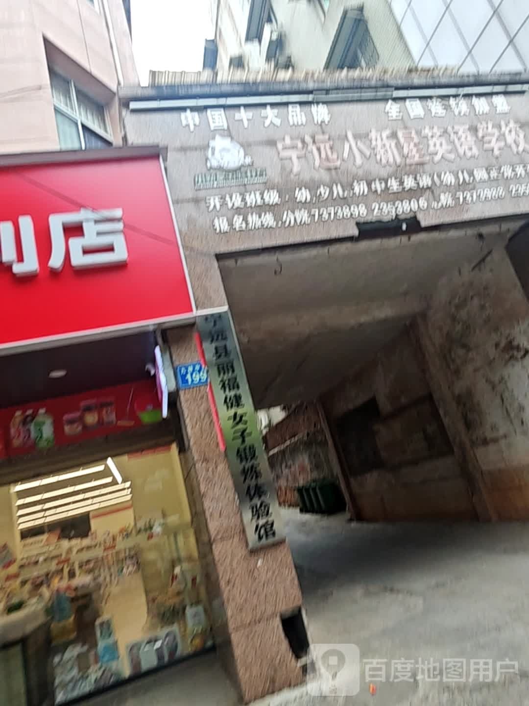 宁远县丽福健女子锻炼体验馆
