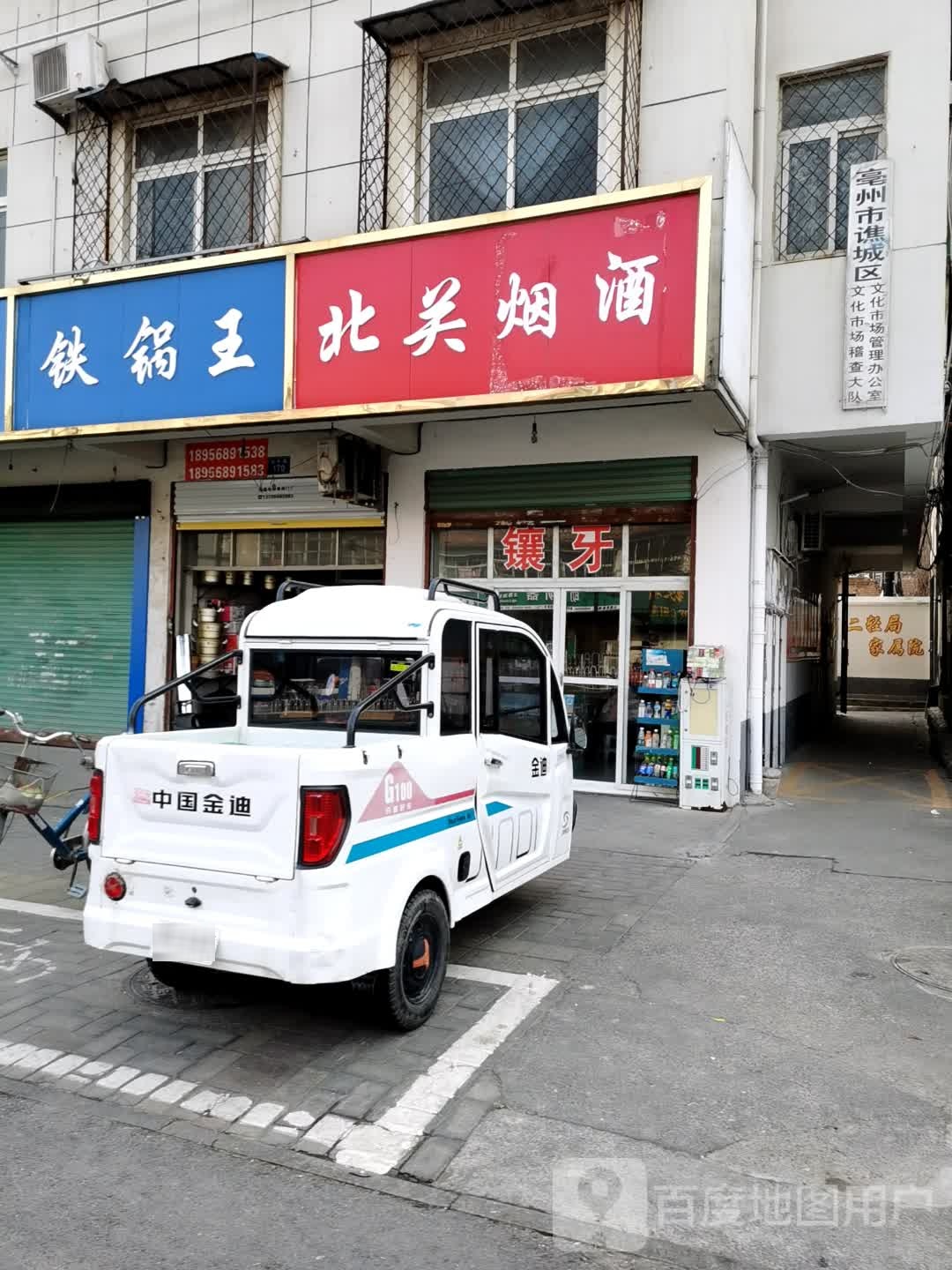 北关烟酒