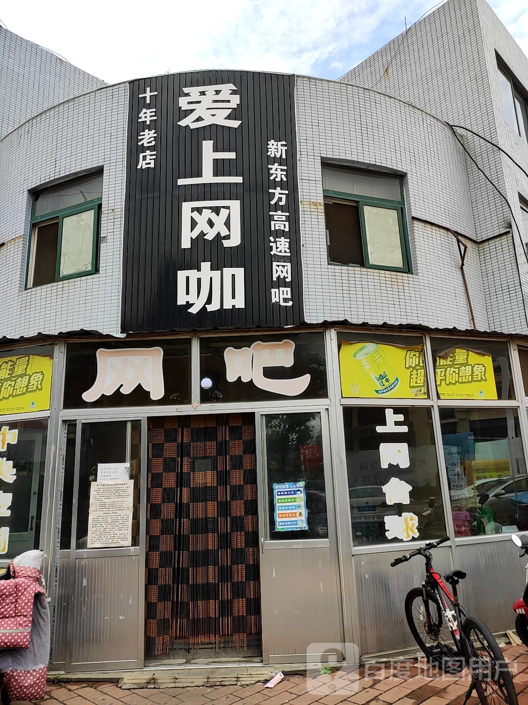 爱上网咖(朗源路店)