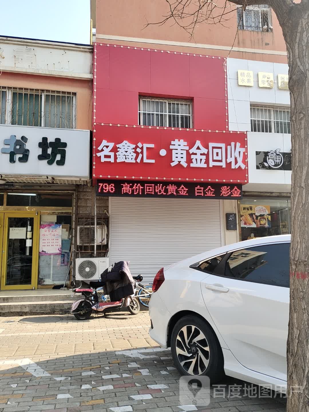 名鑫汇黄金回收(东地路店)