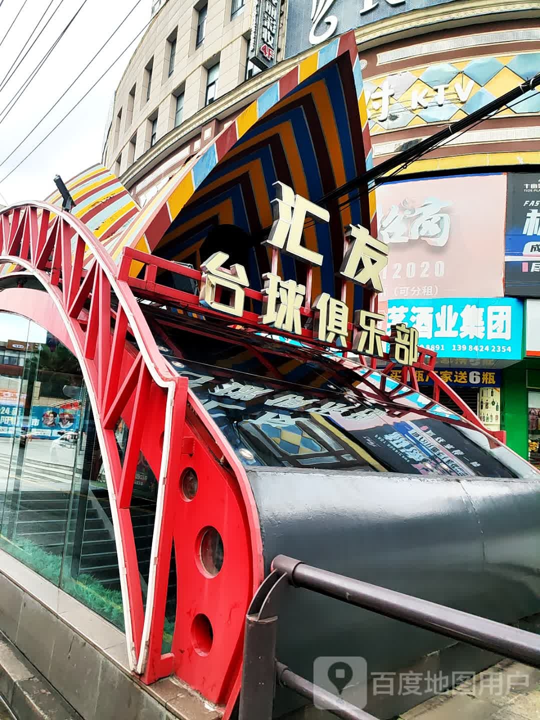 汇友台球俱乐部(金百汇店)