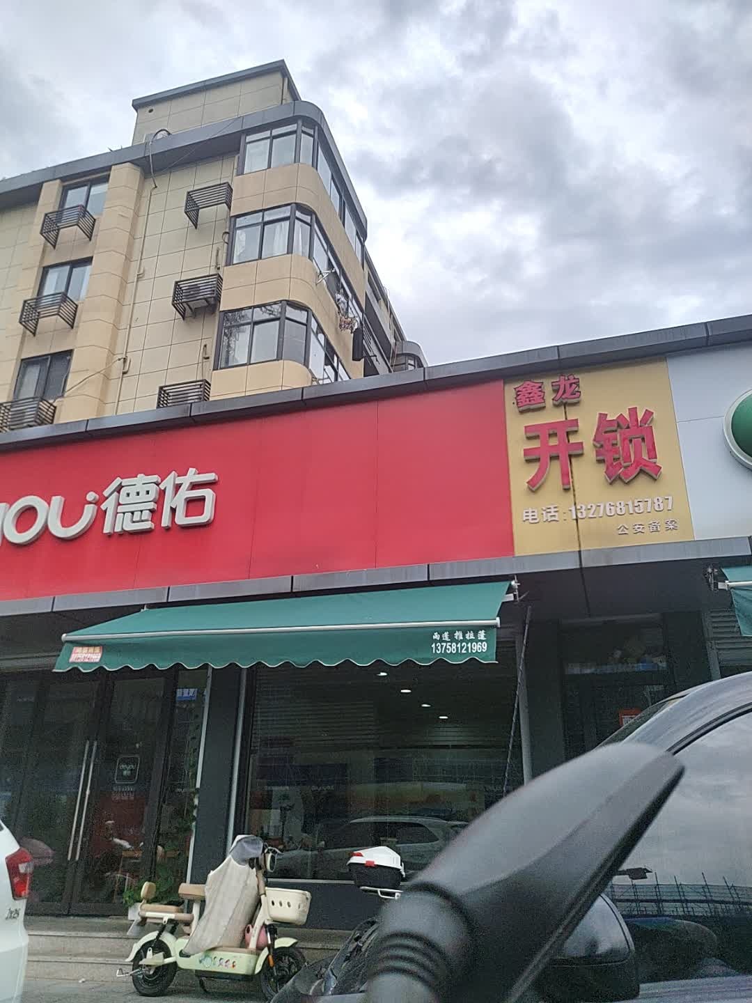 鑫龙开锁