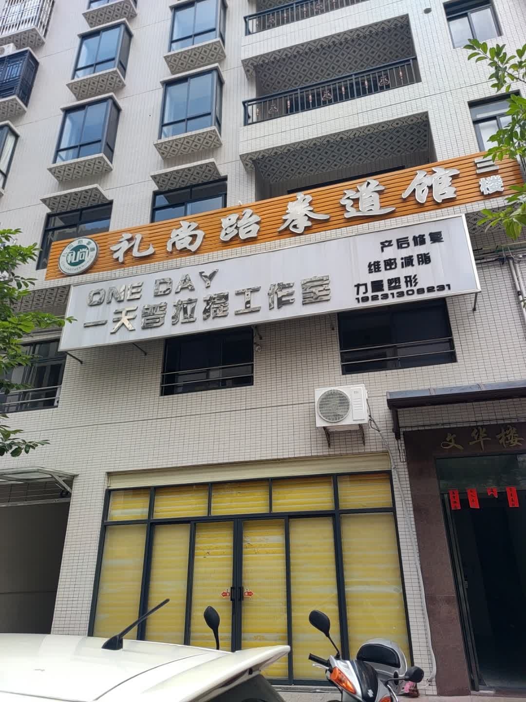 一天普拉提工作室