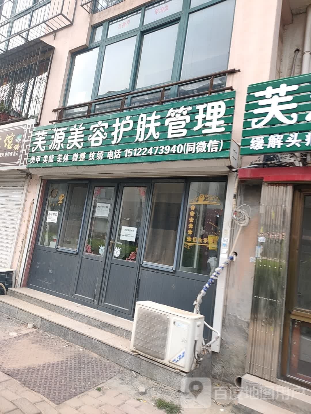 芙源美容皮肤管理(金海园店)