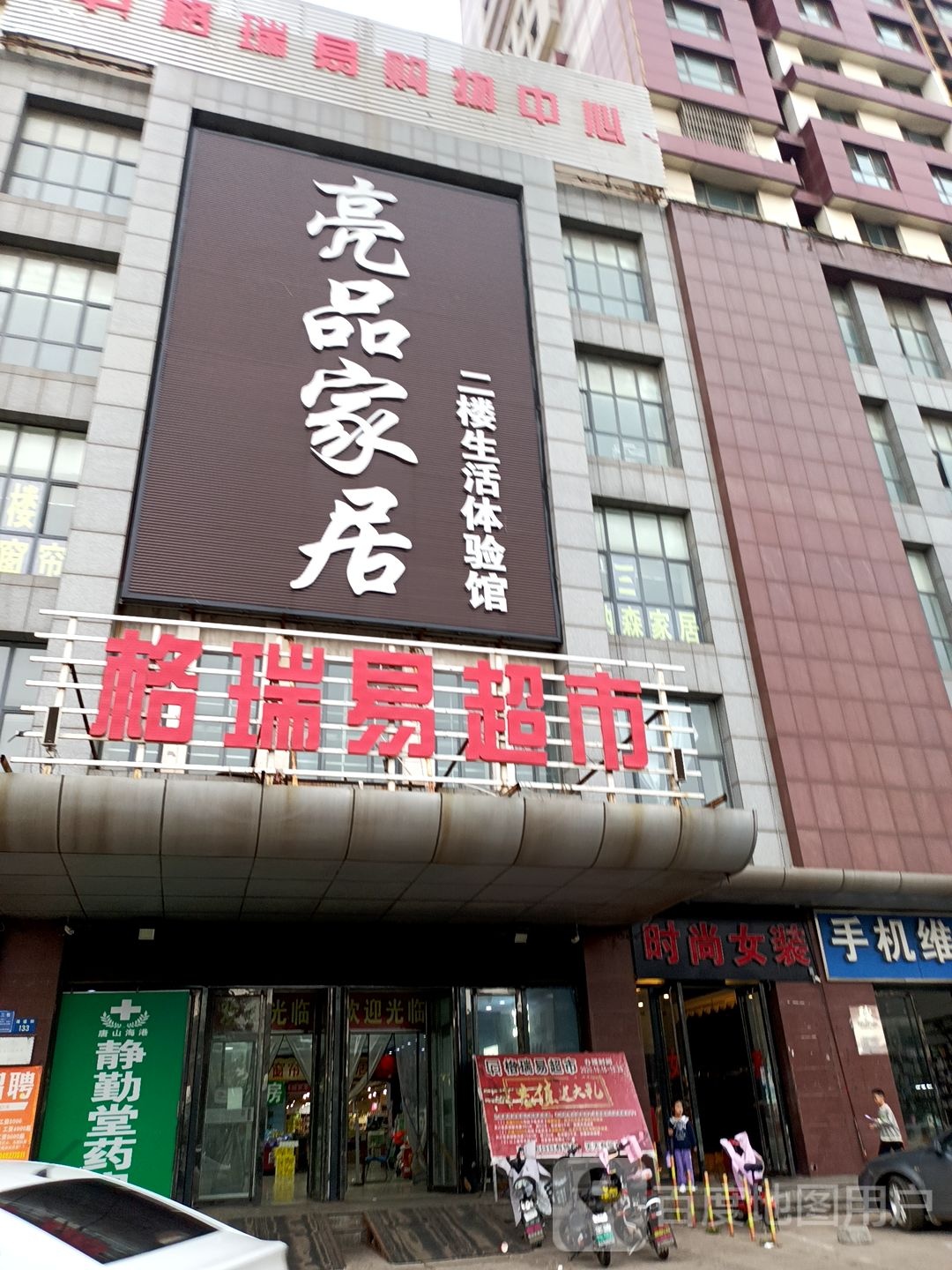 亮品家具灯具城