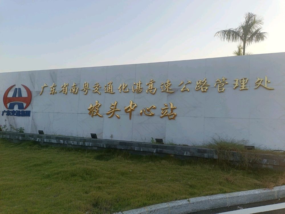 广东省南粤交通化湛高速公路管理处(坡头中心站)