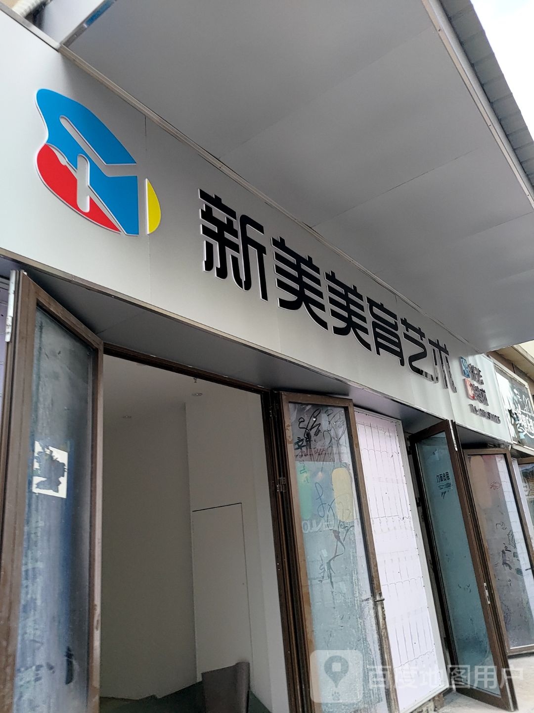 新美美育艺术(万达广场(六安金安店)南区店)