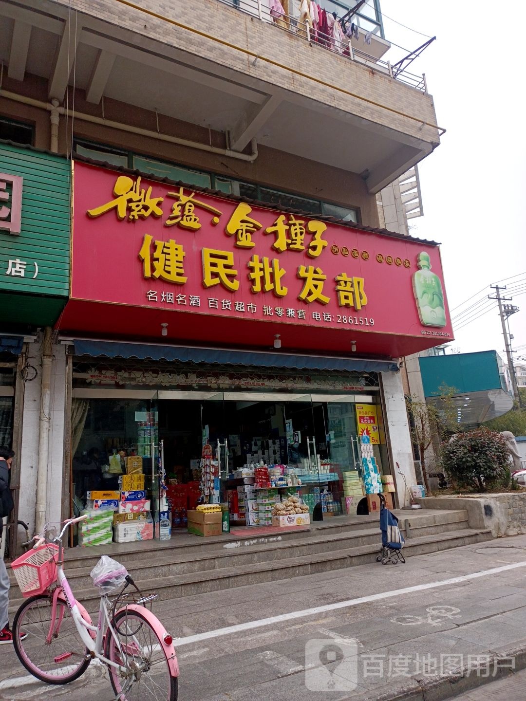 健民批发部(红旗三路店)