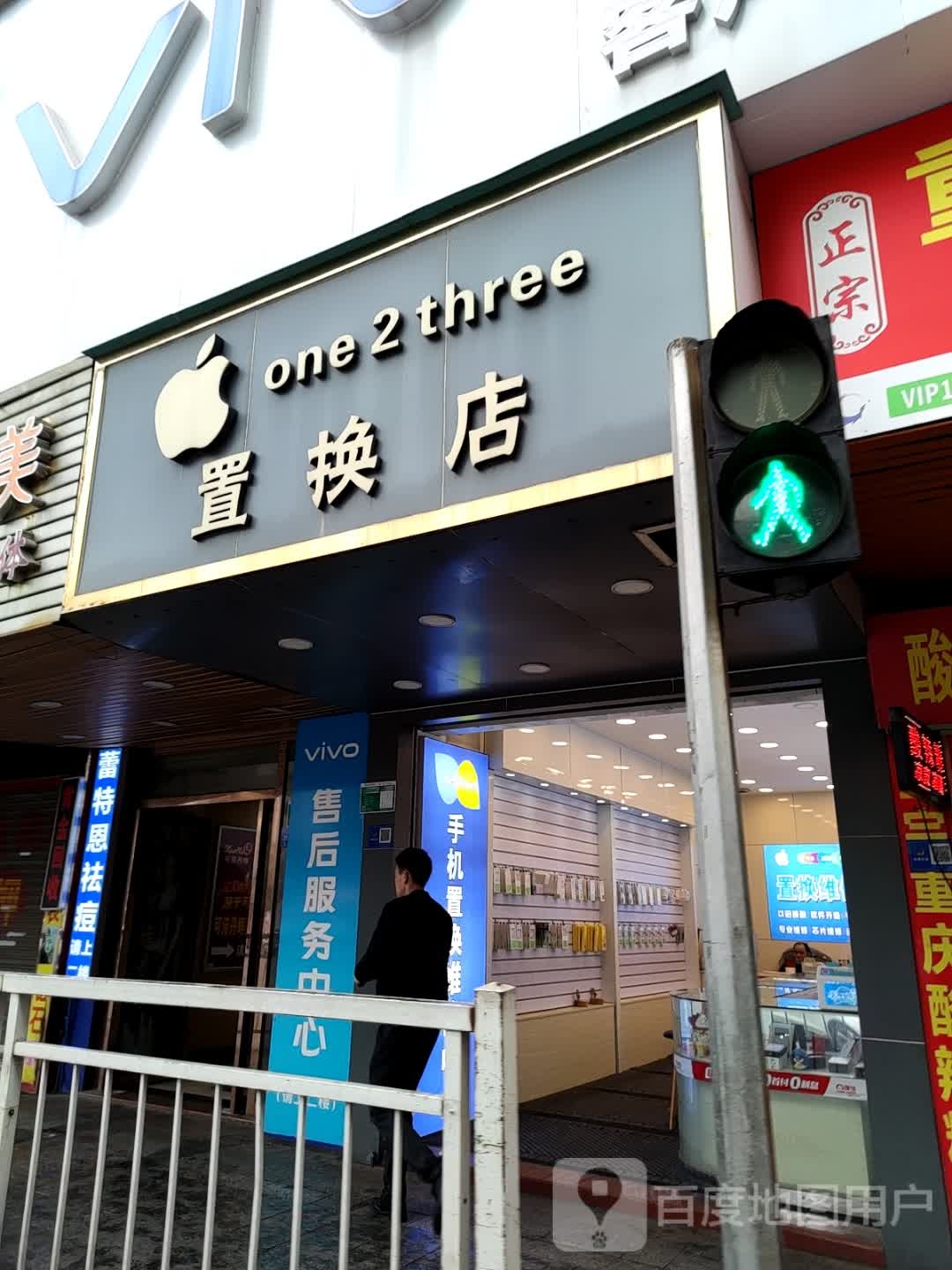 置换店