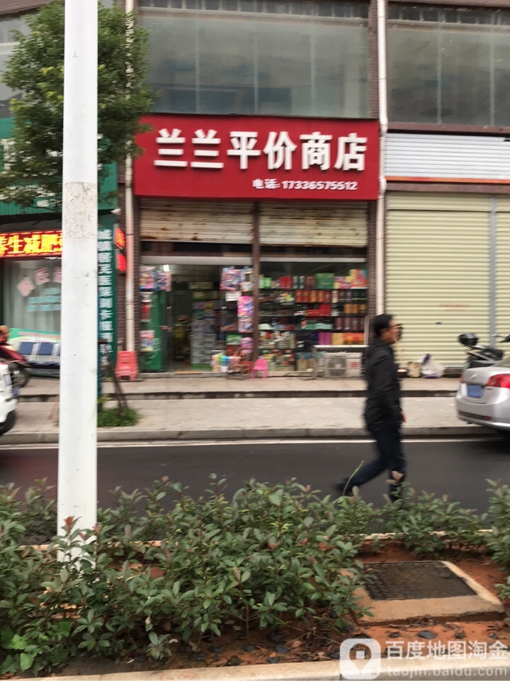 兰兰平价商店