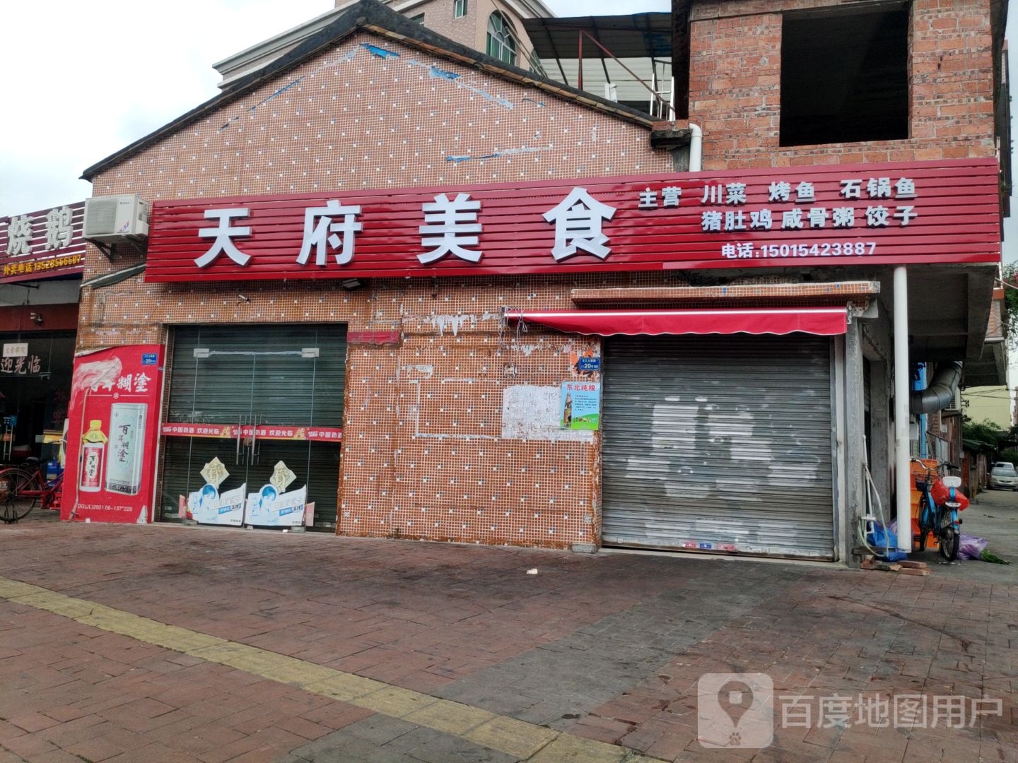天府美食(万江大新路店)