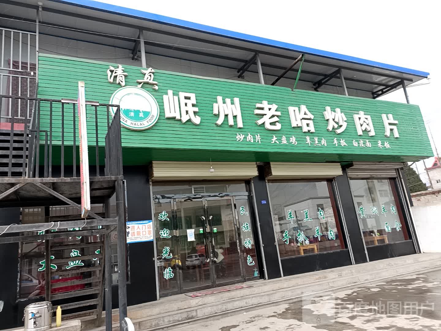 清真岷州老哈炒肉片