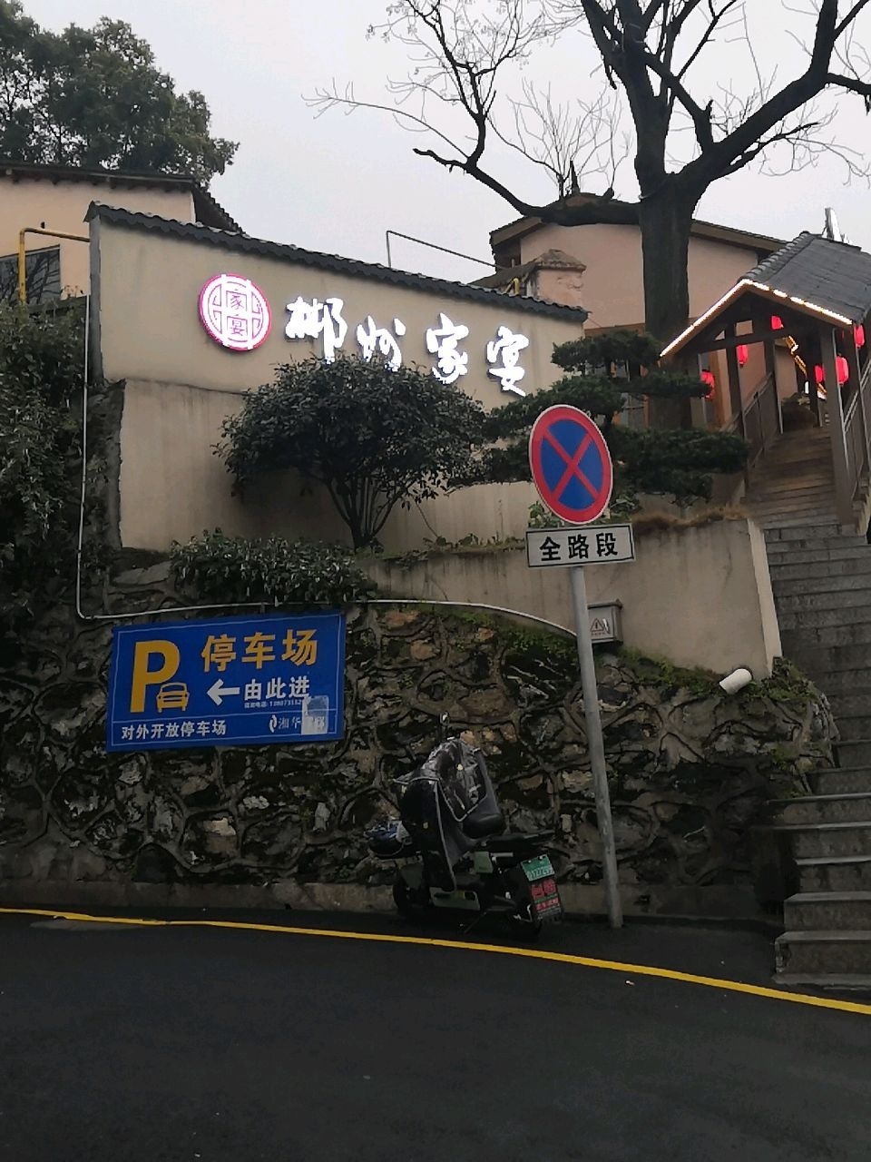 郴州家宴·山野郴州菜(裕后里店)