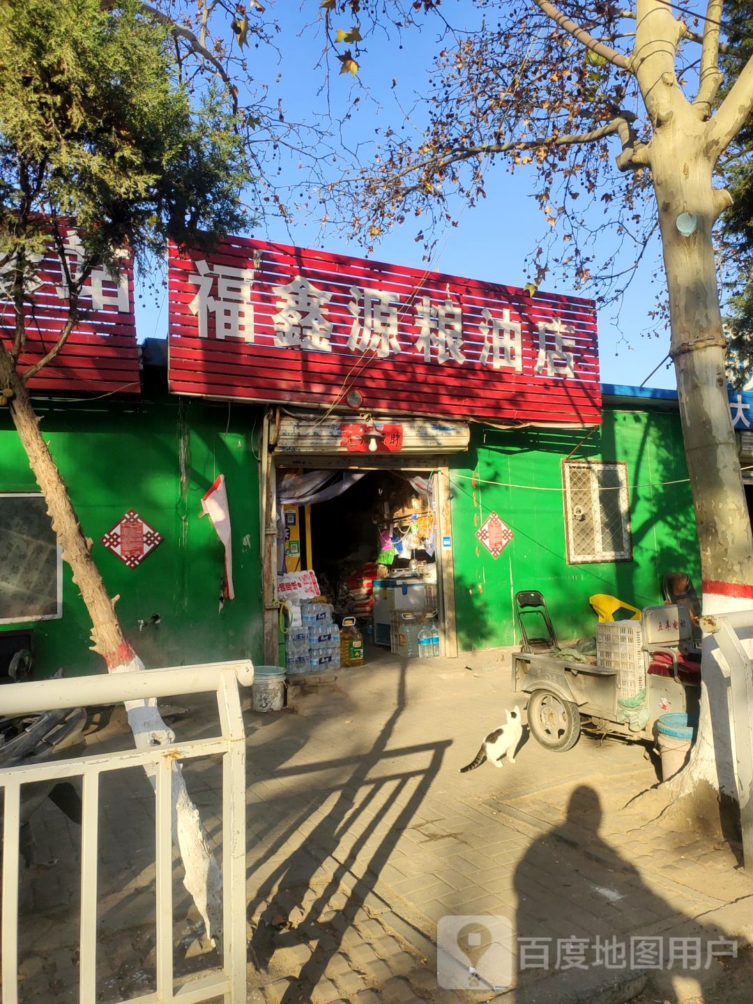 福鑫源粮油店