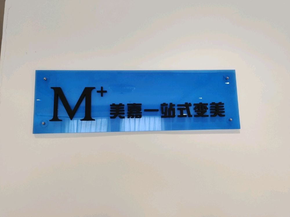 M+美嘉一站式变美