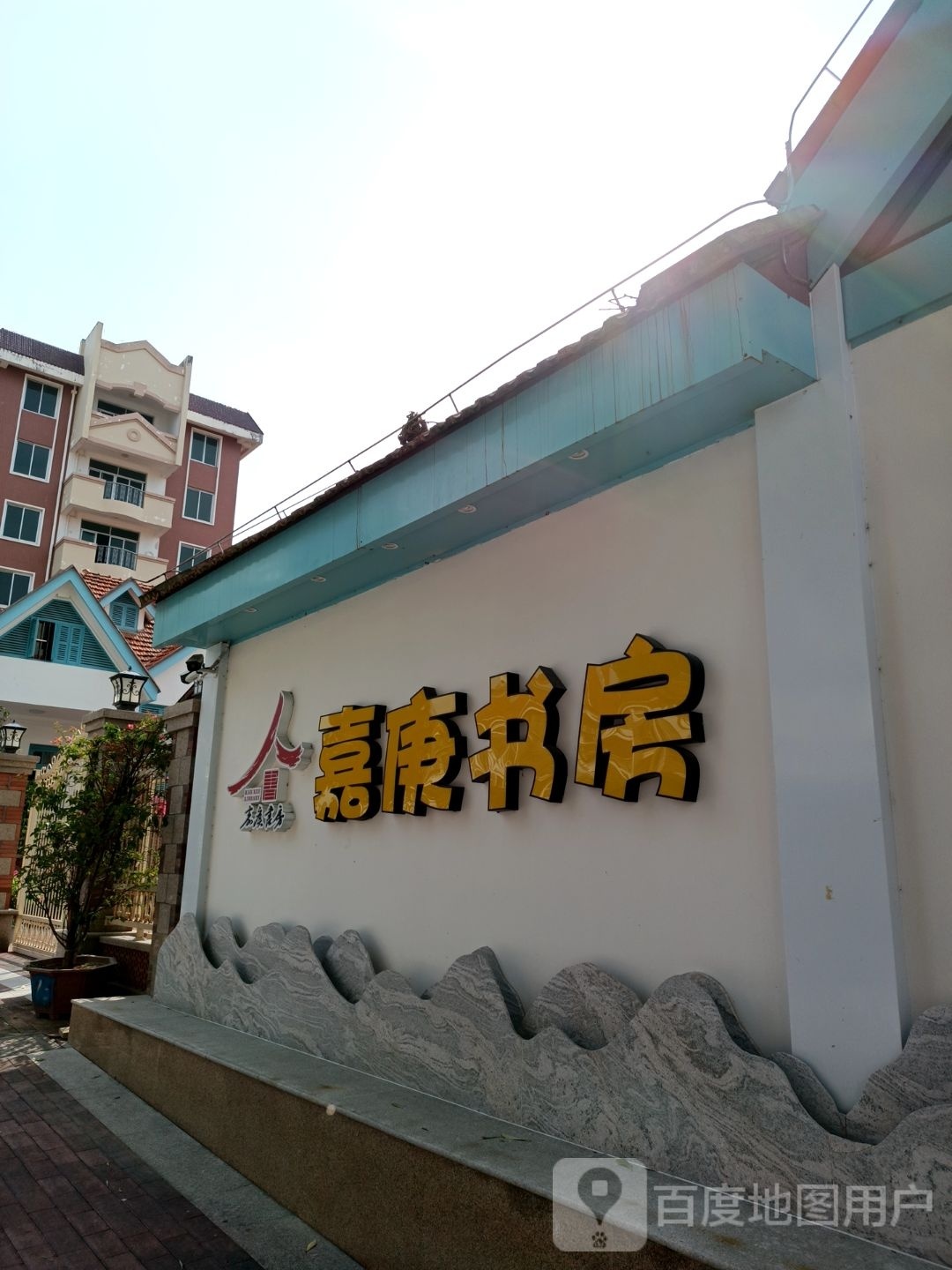 嘉庚书房